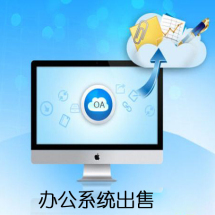 辦公管理軟件外包|報價|價格|收費|服務【威客信用從低到高】